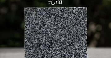 庆阳 芝麻黑光面