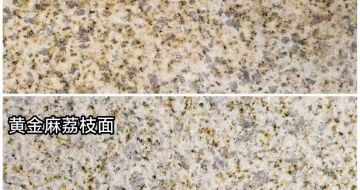 庆阳 黄金麻光面，荔枝面