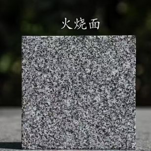 庆阳 芝麻黑火烧面