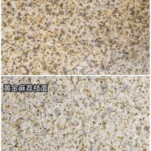 庆阳 黄金麻光面，荔枝面